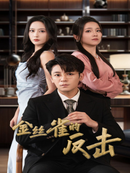 金丝雀的反击（33集）短剧前十排行榜