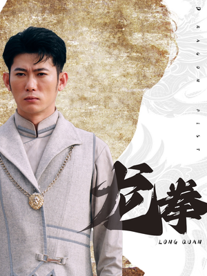 龙拳（77集）一起追短剧吧