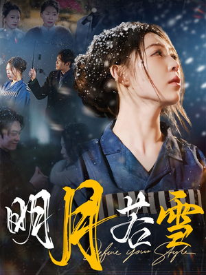 明月若雪（30集）一个短剧看全集