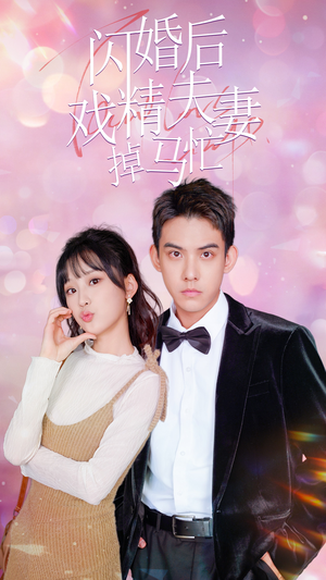 闪婚后戏精夫妻掉马忙（73集）短剧小说在线看