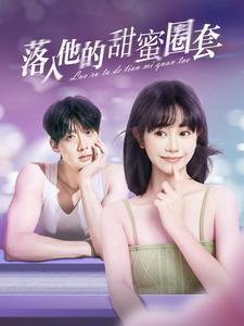 落入他的甜蜜圈套（90集）我真的爱了