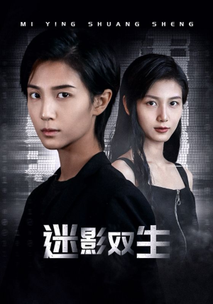 迷影双生（60集）热播短剧推荐