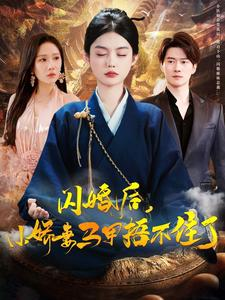 闪婚后小娇妻马甲捂不住了（97集）最新上映免费看