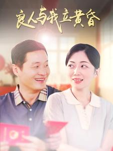 良人与我立黄昏（71集）精彩短剧又来了
