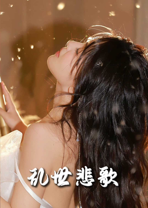 乱世悲歌（67集）女主谁演的