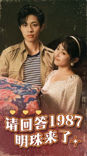 请回答1987明珠来了（67集）太好看了短剧