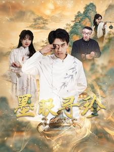 墨眼寻珍（87集）热门短剧免费看