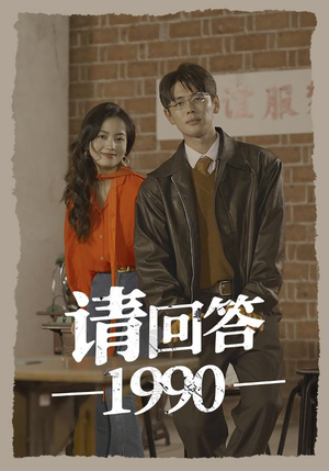 请回答1990（71集）精彩短剧来了
