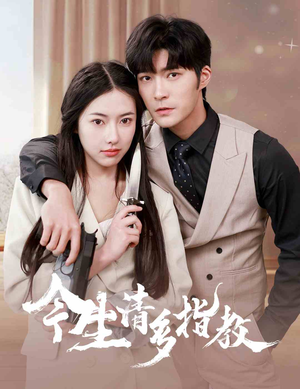 今生请多指教（84集）短剧后续更精彩