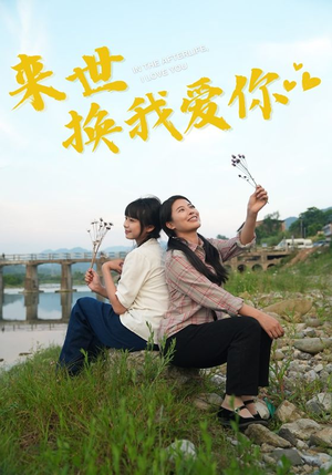 来世换我爱你（71集）最火短剧热播
