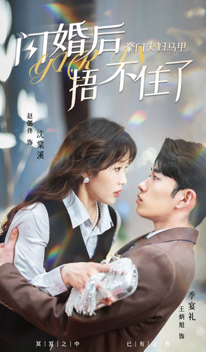 闪婚后，豪门夫妇马甲捂不住了（80集）第一集