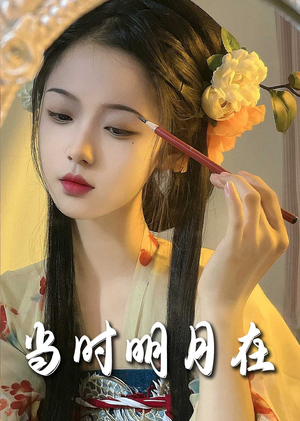 明月照南星＆当时明月在（71集）追短剧关注我