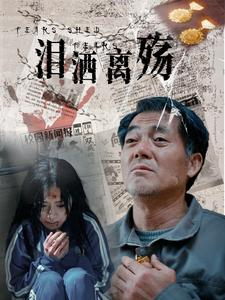 泪洒离殇（31集）古代短剧推荐