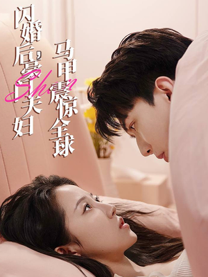 闪婚后，豪门夫妇马甲震惊全球（67集）无需会员免费看