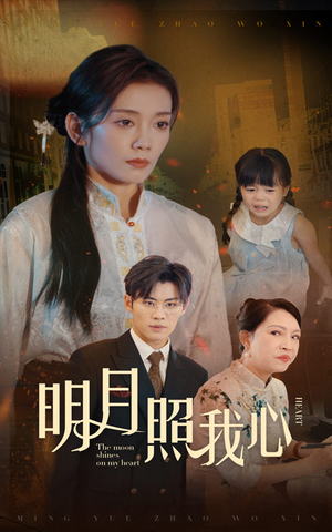 明月照我心（30集）免费看全网短剧