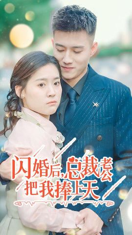 闪婚后，总裁老公把我捧上天（90集）精彩的网络短剧