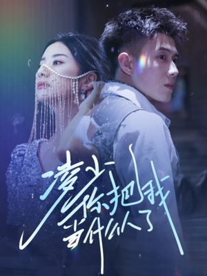 凌少你把我当什么人了（68集）在线观看完整版