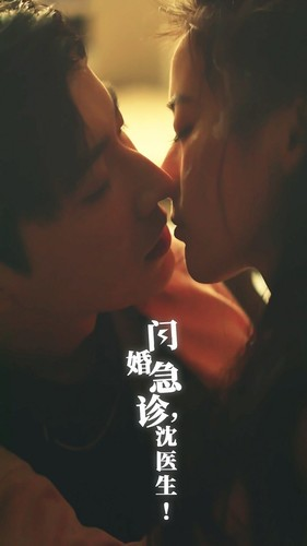 闪婚急诊，沈医生（81集）好看短剧又来了