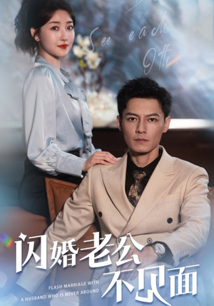 闪婚老公不见面（107集）好短剧分享
