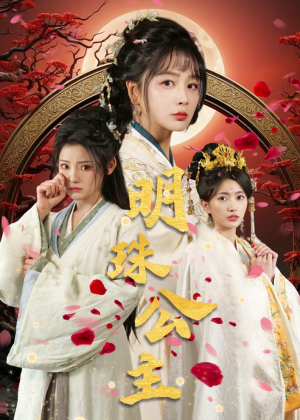 明珠公主（56集）古装短剧推荐
