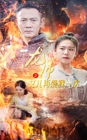 龙帅之女儿再爱我一次（83集）好看到停不下来
