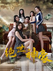 绝世神豪（82集）海量短剧免费看