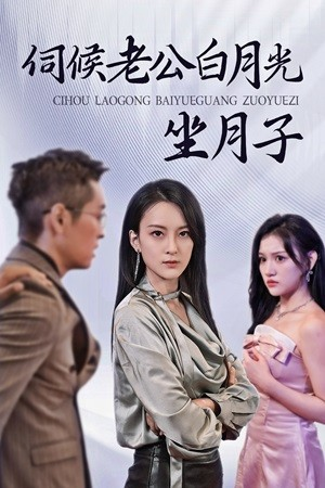 伺候老公白月光坐月子（71集）短剧分享片段