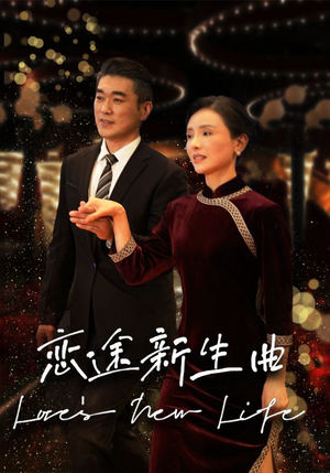 恋途新生曲（35集）恋爱短剧分享