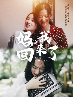 妈，我回来了（70集）免费短剧就是爽