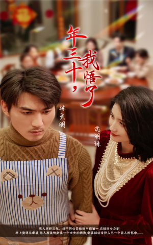 年三十，我悟了（33集）在线看免费版