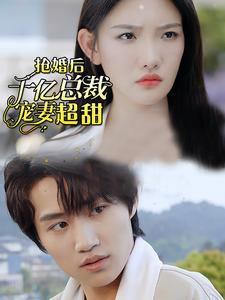 抢婚后千亿总裁宠妻超甜（77集）简直不要太好看