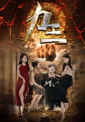 力王（77集）短剧解说全集