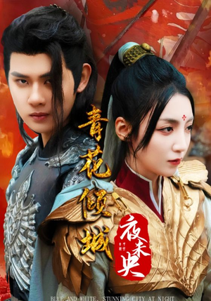 青花倾城夜未央（50集）免费观看完整版