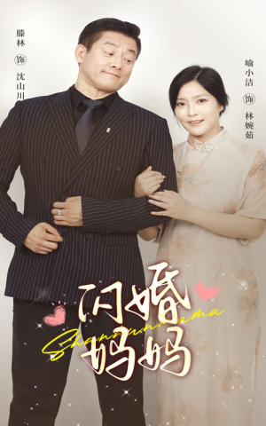 闪婚妈妈（66集）好看到停不下来