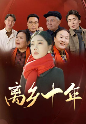 离乡十年（31集）这部短剧太好看