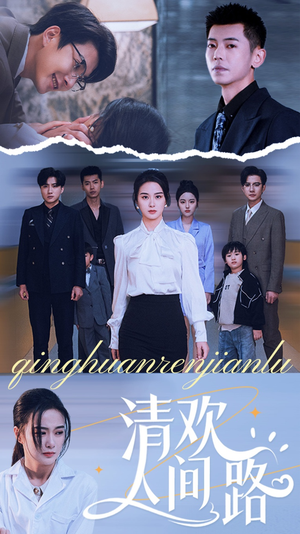 清欢人间路（60集）一起追短剧吧