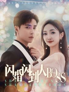 闪婚闪到大BOOS（76集）好看的国产短剧
