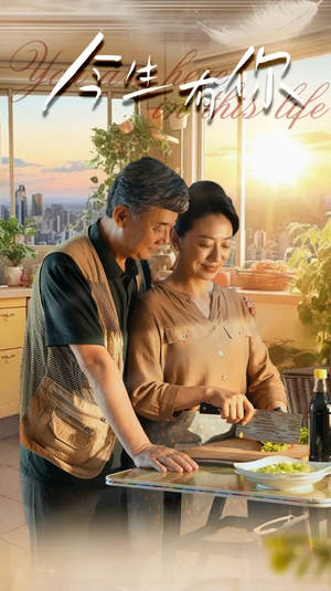 今生有你&迟暮之恋重启青春（76集）好看的短剧分享