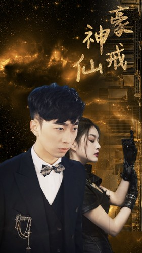 神豪仙戒（80集）看到了大结局