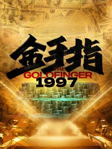 金手指1997（61集）精彩短剧来袭
