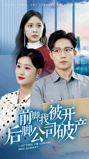 前脚我被开后脚公司破产（35集）超级好看的短剧