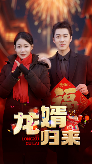 龙婿归来（27集）怎么看全集