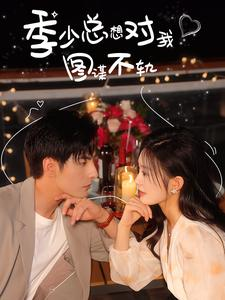 季少总想对我图谋不轨（97集）全集免费观看