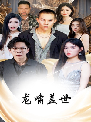 龙啸盖世（76集）热播短剧推荐