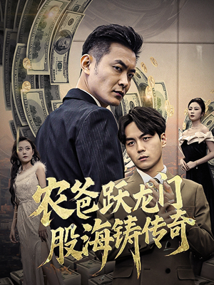 农爸跃龙门股海铸传奇&人不可貌相（40集）第一集