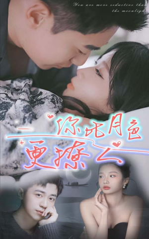 你比月色撩人（85集）短剧抢先看
