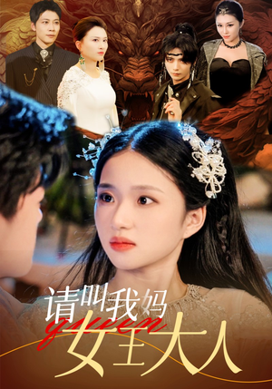 请叫我妈女王大人（75集）百度网盘资源