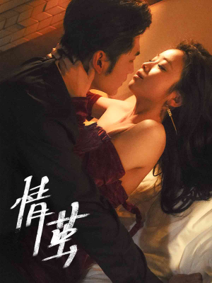 情茧（60集）夸克在线观看