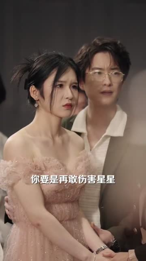你的爱像星光闪耀（90集）短剧在哪个平台