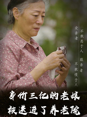 身价三亿的老娘被送进了养老院（30集）红果短剧免费看